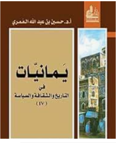 يمانيات في التاريخ والثقافة والسياسة